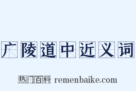 广陵道中近义词是什么意思的图片